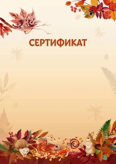 Шаблон детского сертификата «Осенние игры»