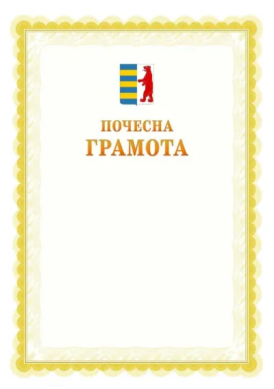 Шаблон офіційної почесної грамоти №17