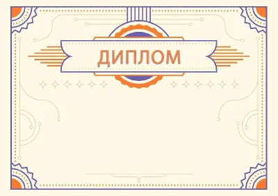 Шаблон торжественного диплома «Янтарь»