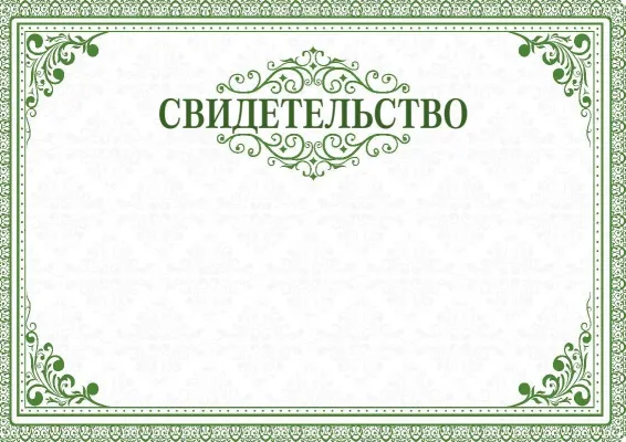 Свидетельство «Лесные мотивы»