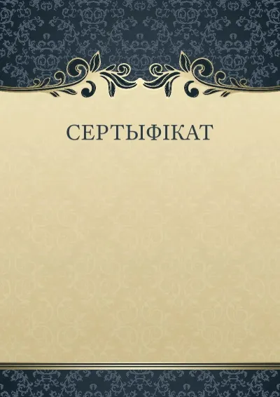 Шаблон мастацкага сертыфіката «Таямнічы ўзор»