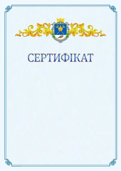 Шаблон офіційного сертифіката №15