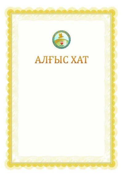 Ресми алғыс хаттың №17 үлгісі