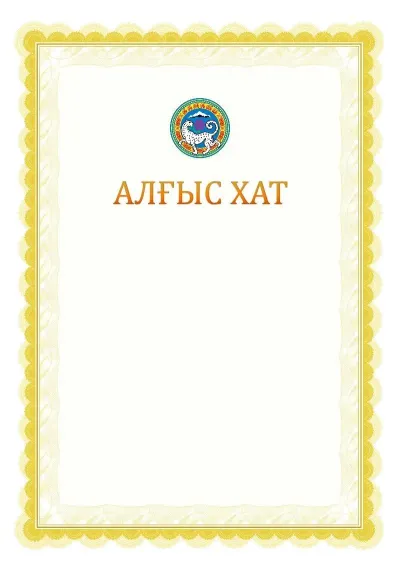 Ресми алғыс хаттың №17 үлгісі