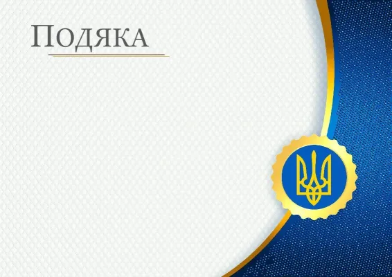 Гербова подяка