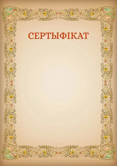 Шаблон мастацкага сертыфіката «Узоры»