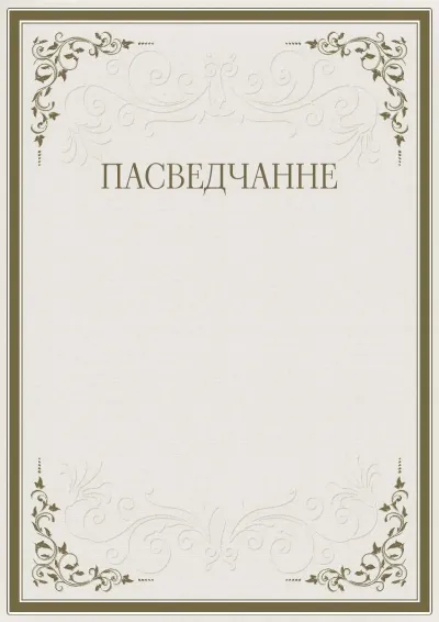 Шаблон урачыстага пасведчання «Строгасць узораў»