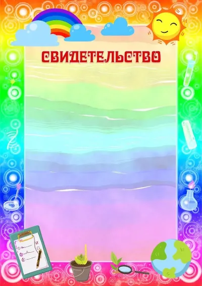 Шаблон детского свидетельства «Юный исследователь»