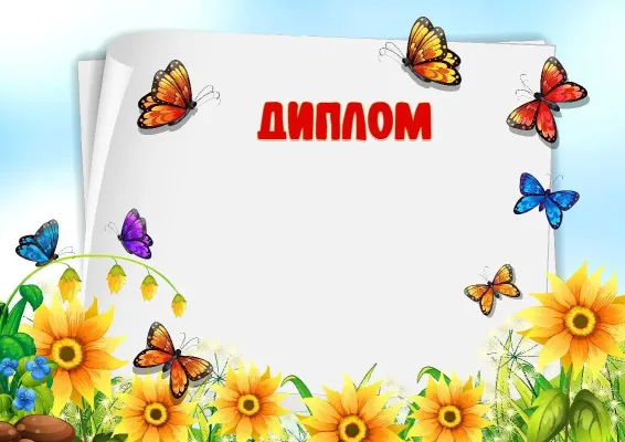 Балалар дипломының үлгісі «Бақтағы көбелектер»