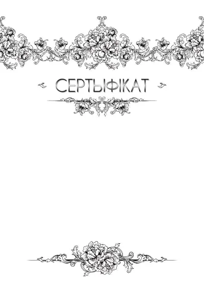Шаблон мастацкага сертыфіката «Лёгкасць брызу»