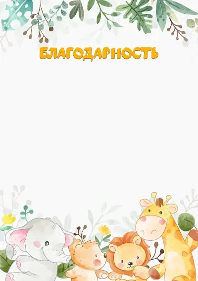 Шаблон благодарности «Друзья из сафари»