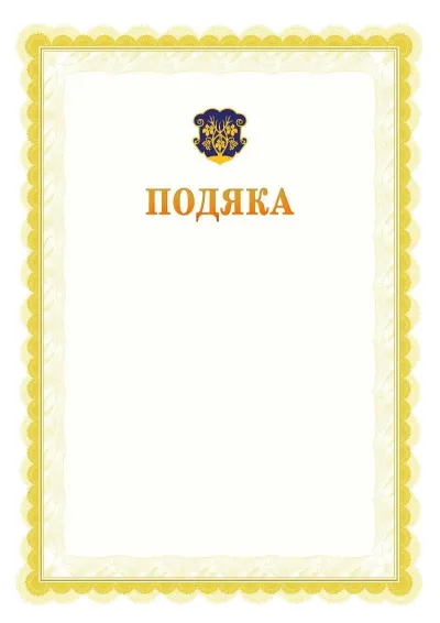 Шаблон офіційної почесної подяки №17
