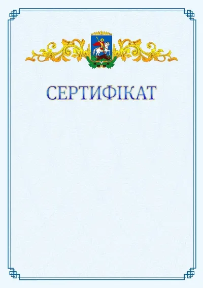 Шаблон офіційного сертифіката №15