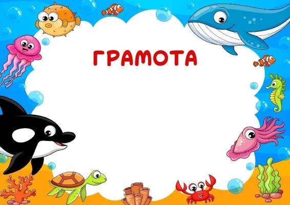 Шаблон дитячої грамоти «Підводні друзі»