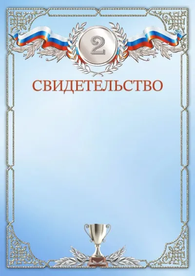 Шаблон спортивного свидетельства «Второе место»