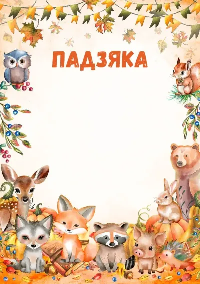 Шаблон дзіцячай падзякі «Ахоўнікі лесу»