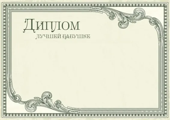 Шаблон диплома «Винтажный престиж»