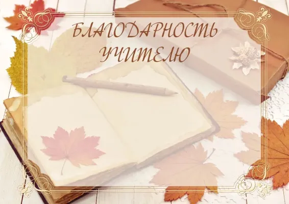 Шаблон школьной благодарности «Тепло осени»