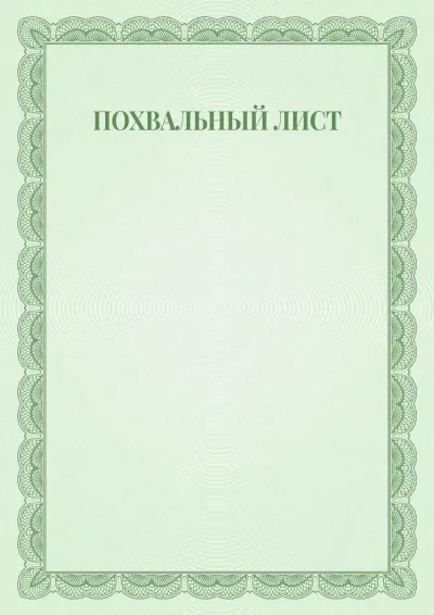 Шаблон торжественного похвального листа №6