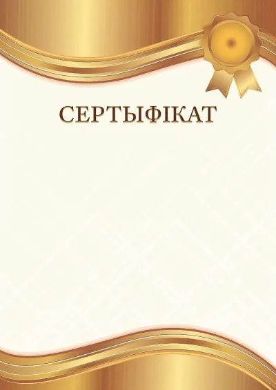 Шаблон гербавага сертыфіката «Бурштынавае золата»