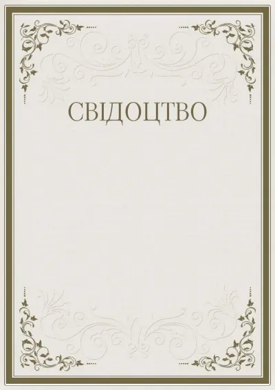 Шаблон урочистого свідоцтва «Суворість візерунків»