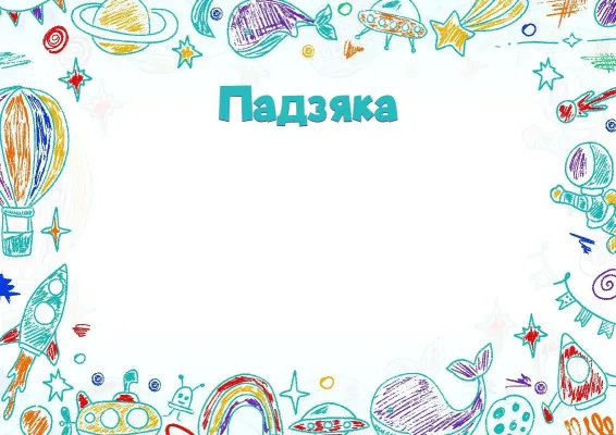 Шаблон падзякі «Першаадкрывальнік»