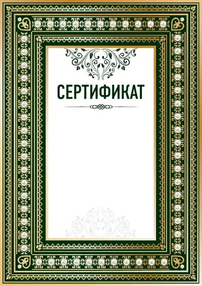 Шаблон торжественного сертификата «Ренессанс»