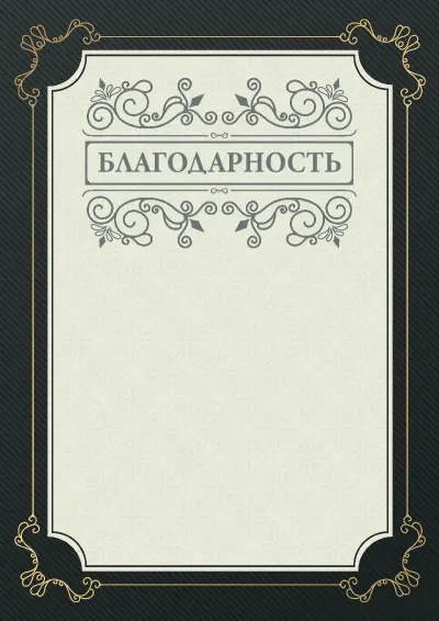 Шаблон торжественной благодарности «Фуга»