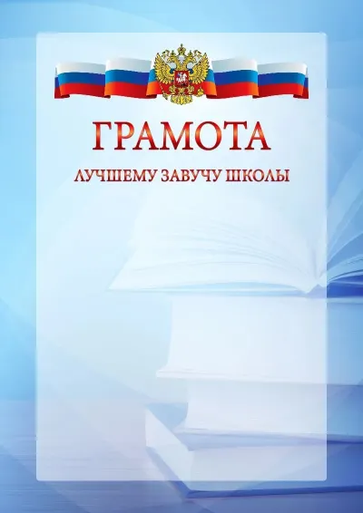 Официальный шаблон грамоты с гербом Российской Федерации № 19