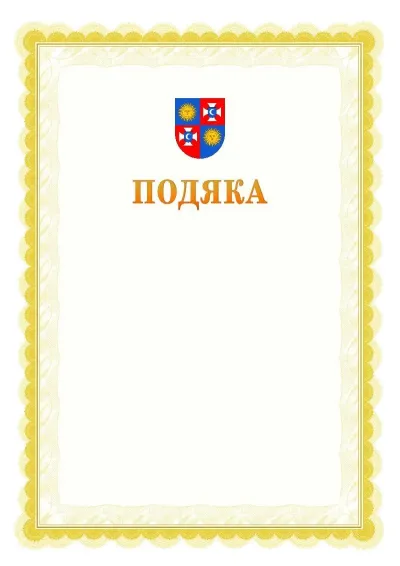 Шаблон офіційної почесної подяки №17