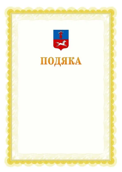 Шаблон офіційної почесної подяки №17