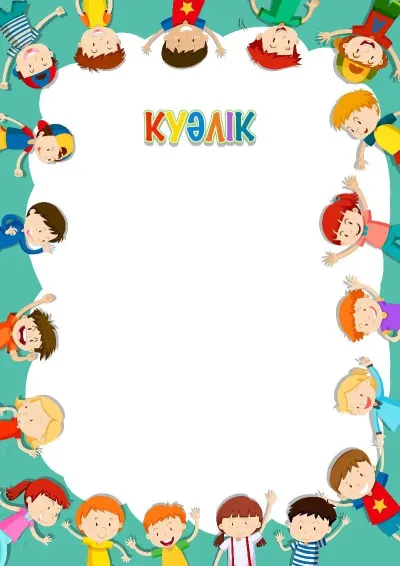 Балаларға арналған куәлік «Бүкіл әлем балалары достасады»