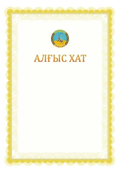 Ресми алғыс хаттың №17 үлгісі
