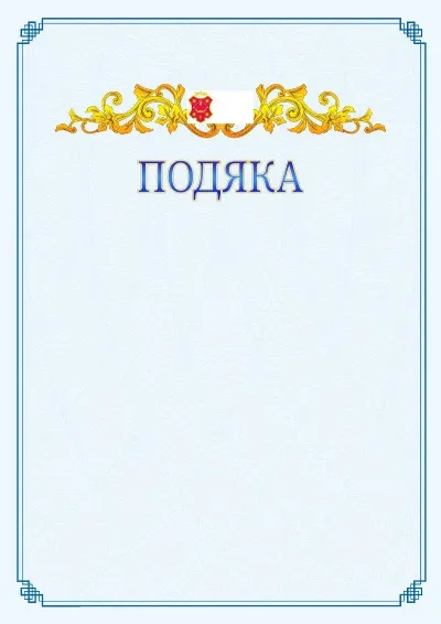 Шаблон офіційної подяки №15