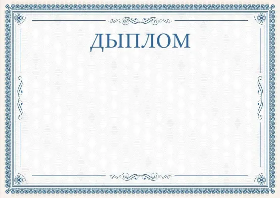 Шаблон урачыстага дыплома «Вытанчаныя карункі»