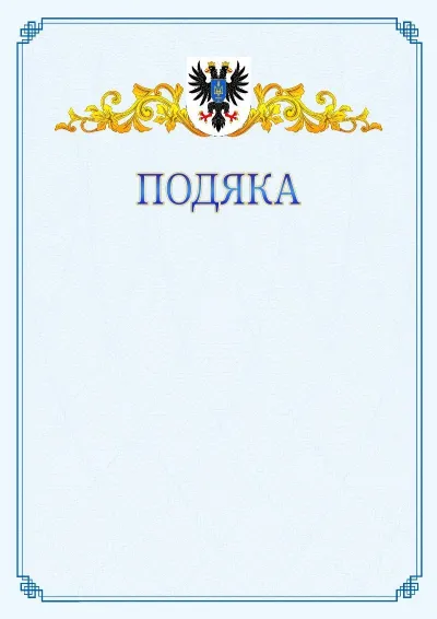 Шаблон офіційної подяки №15