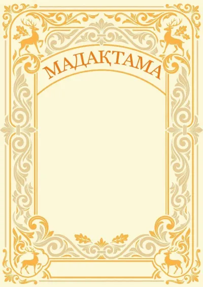 «Орман мұрасы» көркем мадақтама шаблоны