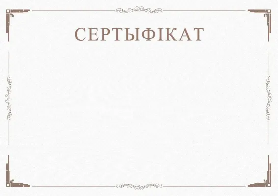Шаблон урачыстага сертыфіката «Мінімалізм»