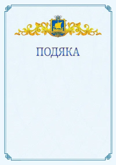 Шаблон офіційної подяки №15