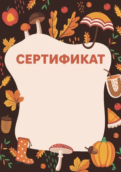 «Күзгі тыныштық» балалар сертификатының үлгісі