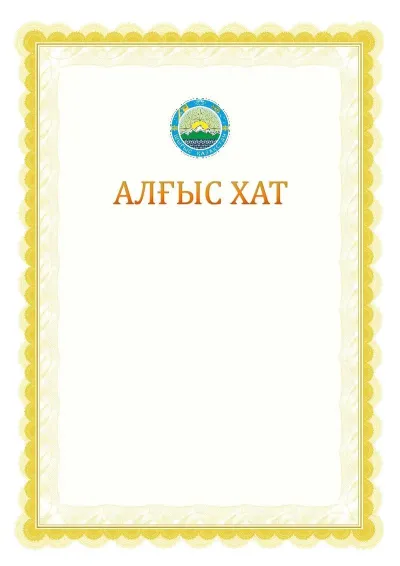 Ресми алғыс хаттың №17 үлгісі