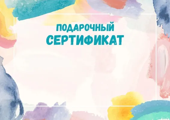Шаблон подарочного сертификата «Акварельная фантазия»