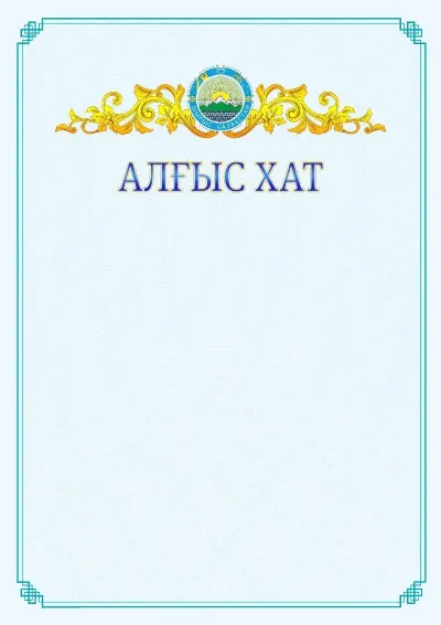 №15 ресми алғыс хаттың үлгісі