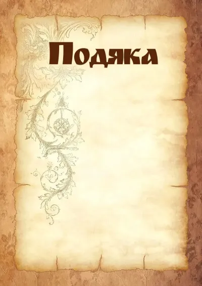 Шаблон художньої подяки «Міцність пергаменту»