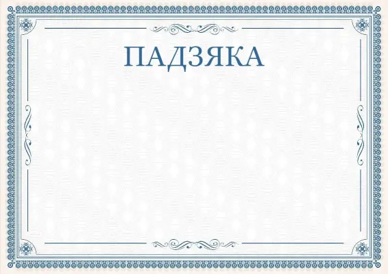Шаблон урачыстай падзякі «Вытанчаныя карункі»
