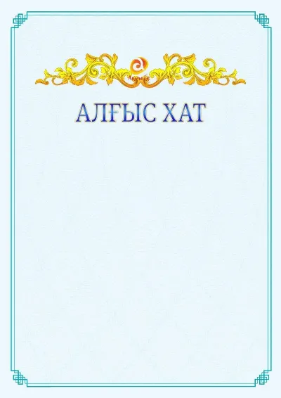 №15 ресми алғыс хаттың үлгісі