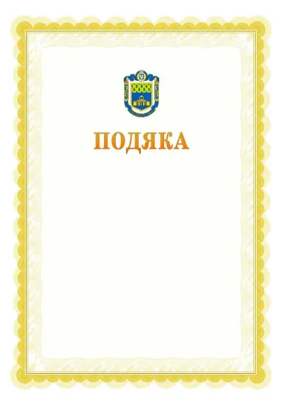 Шаблон офіційної почесної подяки №17