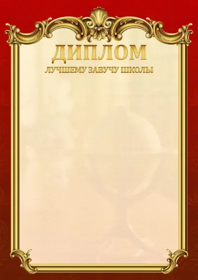 Шаблон школьного диплома «Ампир»