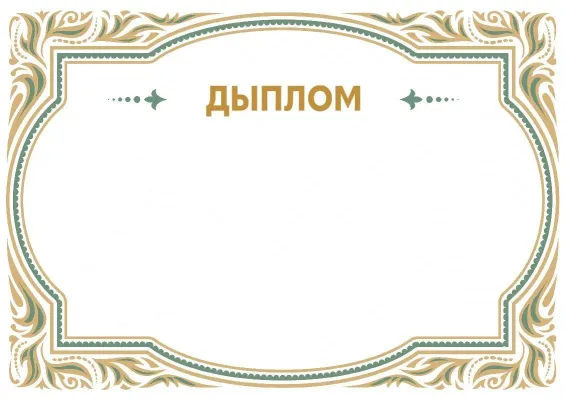 Шаблон урачыстага дыплома «Раскошны ўзор»
