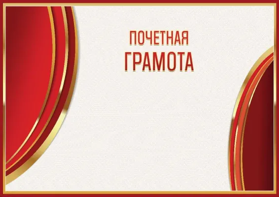 Шаблон гербовой почётной грамоты «Сияние красного»
